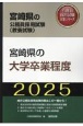 宮崎県の大学卒業程度　2025年度版