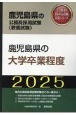 鹿児島県の大学卒業程度　2025年度版