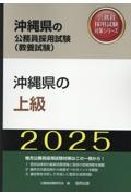 沖縄県の上級　２０２５年度版