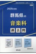 群馬県の音楽科過去問　２０２５年度版