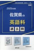 佐賀県の英語科過去問　２０２５年度版