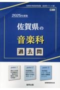 佐賀県の音楽科過去問　２０２５年度版