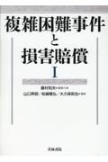 複雑困難事件と損害賠償