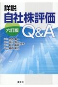 詳説自社株評価Ｑ＆Ａ　改訂