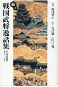 ＯＤ＞続々戦国武将逸話集　訳注『常山紀談』巻十六～二十五