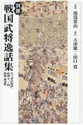 ＯＤ＞別冊戦国武将逸話集　訳注『常山紀談』拾遺　巻一～四・附録雨夜燈