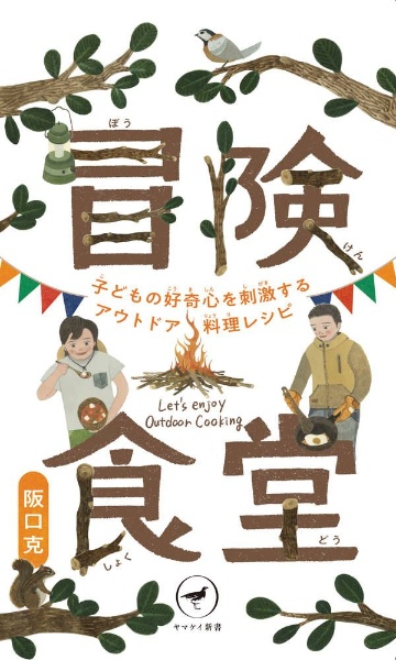 冒険食堂　子どもの好奇心を刺激するアウトドア料理レシピ