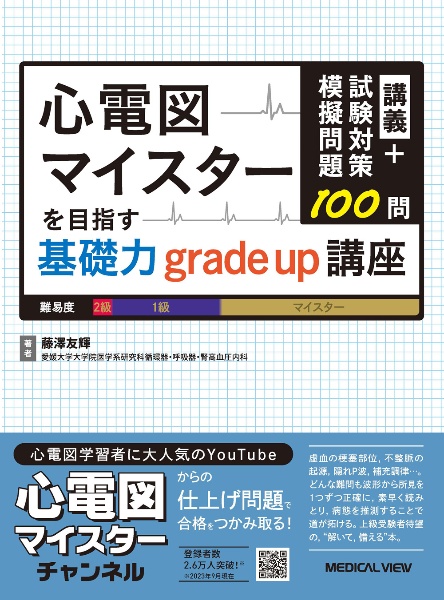 心電図マイスターを目指す基礎力grade up講座 講義+試験対策模擬問題100問