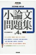 大学入試小論文問題集（全４巻セット）　２０２３年度