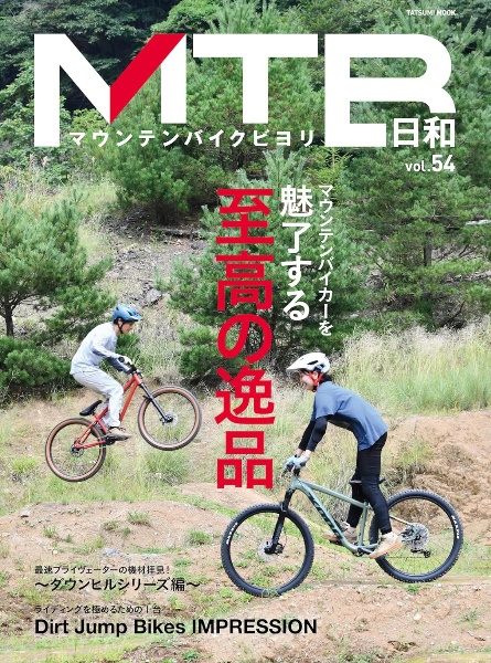 ＭＴＢ日和　ｆｏｒ　ｗｏｎｄｅｒｆｕｌ＆ｅｘｃｉｔｉｎｇ　ｂｉｃｙｃｌｅ　ｌｉｆｅ