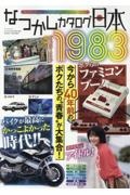 なつかしカタログ日本１９８３