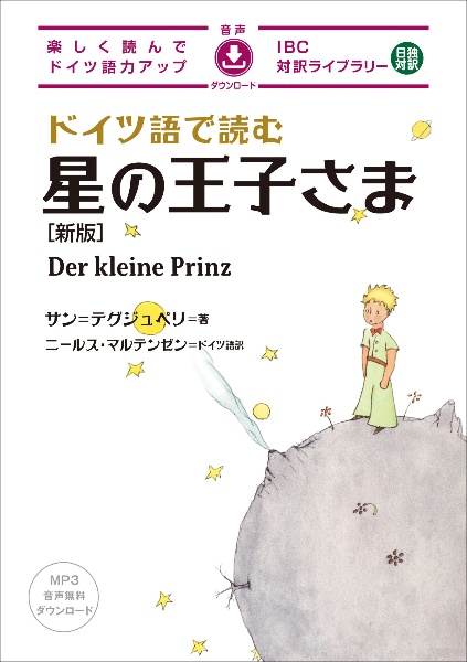 ドイツ語で読む星の王子さま　新版