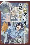 不遇スキルの支援魔導士～パーティーを追放されたけど、直後のスキルアップデートで真の力に目覚めて最強になった～４