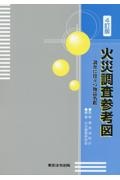 火災予防条例の解説 東京消防庁 火災予防条例の解説 | 東京消防庁 |本 | 通販 | Amazon