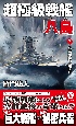 超極級戦艦「八島」　八島作戦、完遂！！(3)