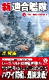 新連合艦隊　決戦・日本海海戦の再現！(4)