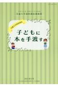 子どもに本を手渡す　児童文学基礎講座　令和４年度国際子ども図書館児童文学連続講座講義録