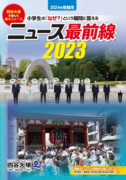 ニュース最前線　２０２３（２０２４年受験用）　小学生の「なぜ？」という疑問に答える