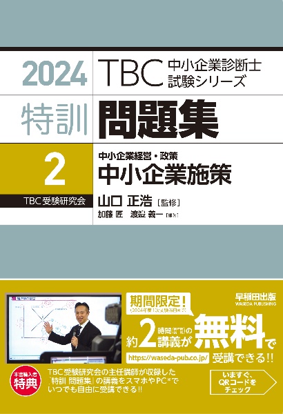 TBC中小企業診断士試験シリーズ速修2次テキスト 2025年版 2次