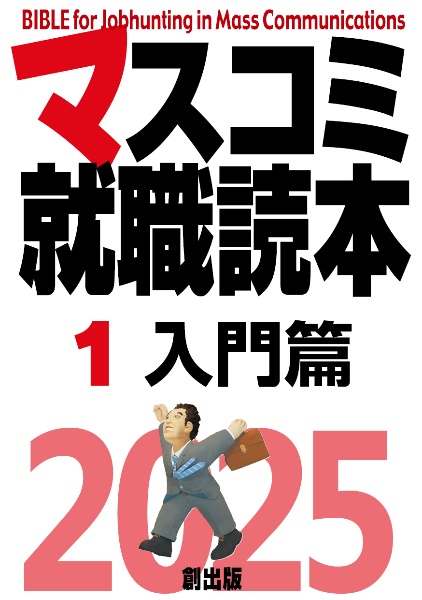 マスコミ就職読本　入門編　２０２５年度版