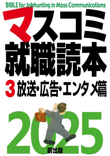 マスコミ就職読本　２０２５年度版　放送・広告・エンタメ篇