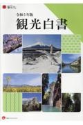 観光白書　令和５年版