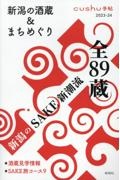 新潟の酒蔵＆まちめぐり　全８９蔵　新潟のＳＡＫＥ新潮流　２０２３ー２４