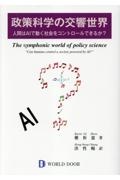 政策科学の交響世界　人間はＡＩで動く社会をコントロールできるか？