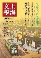 上海文学　復刻版