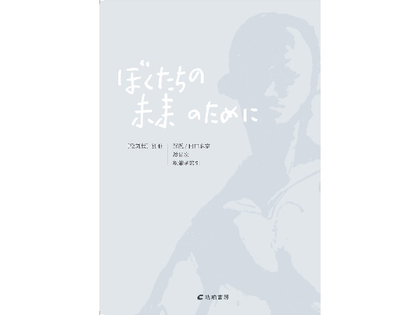 『ぼくたちの未来のために』復刻版別冊　解説／総目次／執筆者索引