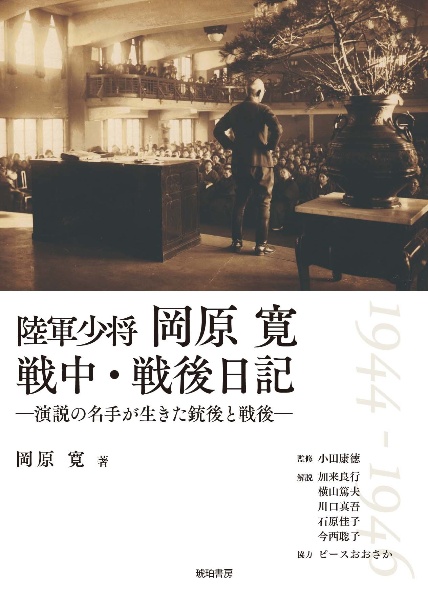 陸軍少将岡原寛　戦中・戦後日記―演説の名手が生きた銃後と戦後―