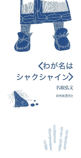 わが名はシャクシャイン