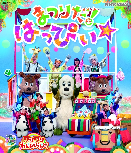 ＮＨＫ　ＶＩＤＥＯ　いないいないばあっ！ワンワンわんだーらんど　まつりだ！はっぴぃ☆［Ｂｌｕ－ｒａｙ］