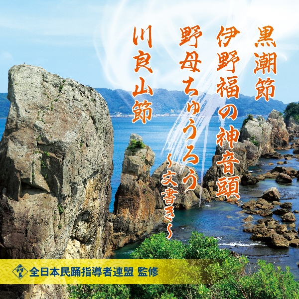 全日本民踊指導者連盟　監修　黒潮節／伊野福の神音頭／野母ちゅうろう～文書き～／川良山節