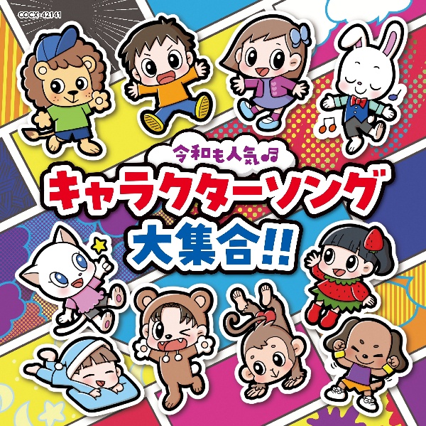 コロムビアキッズ　令和も人気・　キャラクターソング大集合！！