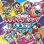 コロムビアキッズ　令和も人気・　キャラクターソング大集合！！