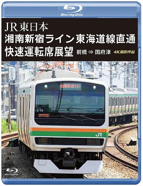 JR東日本　湘南新宿ライン　東海道線直通快速運転席展望　【ブルーレイ版】　前橋⇒国府津　4K撮影作品