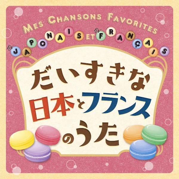 だいすきな日本とフランスのうた　ＭＥＳ　ＣＨＡＮＳＯＮＳ　ＦＡＶＯＲＩＴＥＳ　ＥＮ　ＪＡＰＯＮＡＩＳ　ＥＴ　ＥＮ　ＦＲＡＮＣＡＩＳ