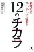 新時代のリーダーに必要な１２のチカラ