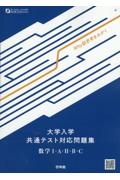 大学入学共通テスト対応問題集　数学１・Ａ・２・Ｂ・Ｃ　Ｗｈｙ型思考をみがく