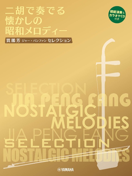 ニ胡で奏でる懐かしの昭和メロディー 模範演奏&カラオケCD付