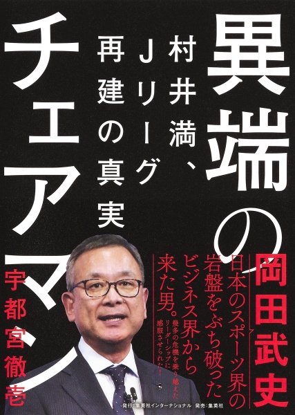 異端のチェアマン　村井満、Ｊリーグ再建の真実