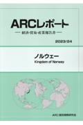 ノルウェー　２０２３／２４年版　経済・貿易・産業報告書