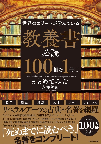 世界のエリートが学んでいる　教養書必読１００冊を１冊にまとめてみた