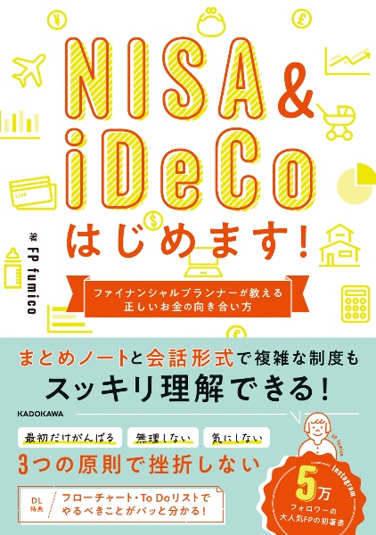 ＮＩＳＡ＆ｉＤｅＣｏはじめます！　ファイナンシャルプランナーが教える　正しいお金の向き合い方