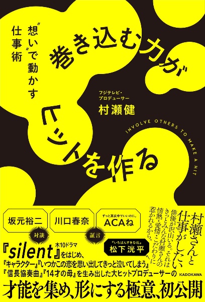 巻き込む力がヒットを作る　“想い”で動かす仕事術