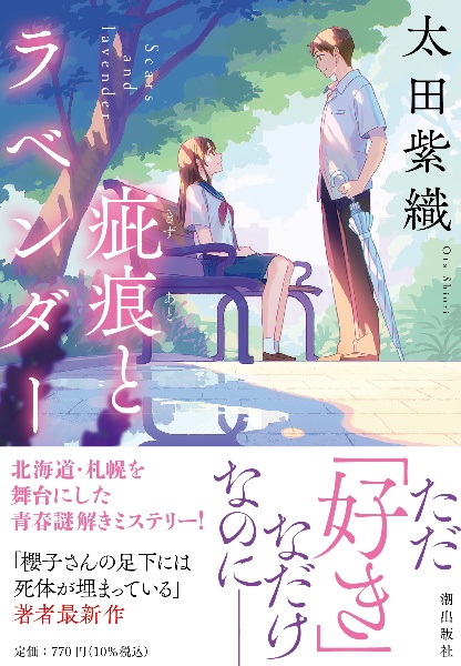 疵痕とラベンダー