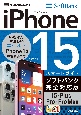 ゼロからはじめる　iPhone　15／Plus／Pro／Pro　Max　スマートガイド　ソフトバンク完全対応版