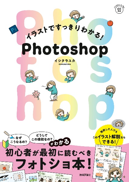 イラストですっきりわかる！Ｐｈｏｔｏｓｈｏｐ　Ａｄｏｂｅ　ＣＣ（Ｗｉｎｄｏｗｓ　＆　Ｍａｃ）対応