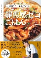 元プロサッカー選手が教える　いくら食べても太らない罪悪感ゼロごはん